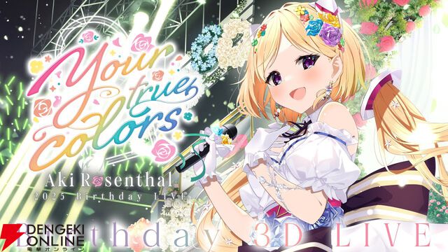 【ホロライブ】アキ・ローゼンタールさん主催の“アキロゼ生誕祭2025”が今夜（2/17）21時に開宴。箱の枠を超えた“縁”で繋がる多彩なメンバーが集結