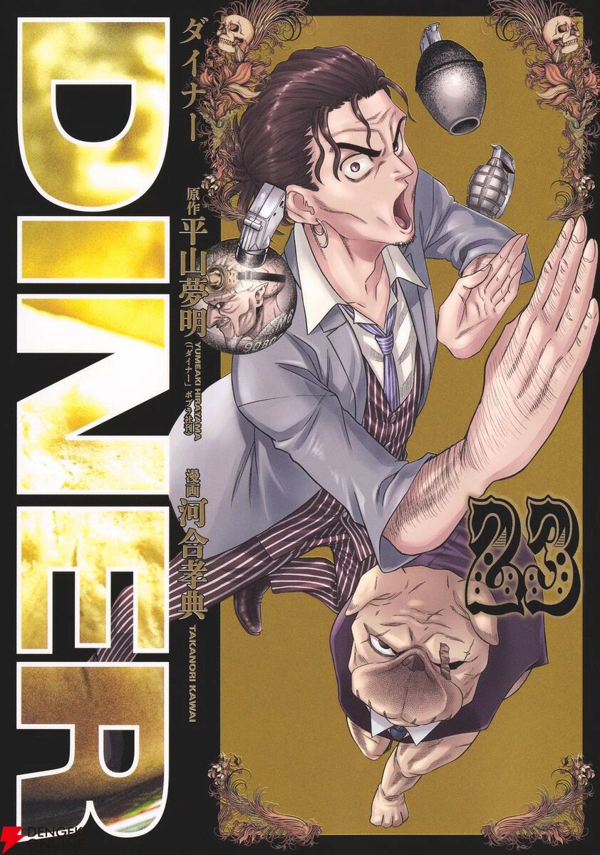 『DINER ダイナー』