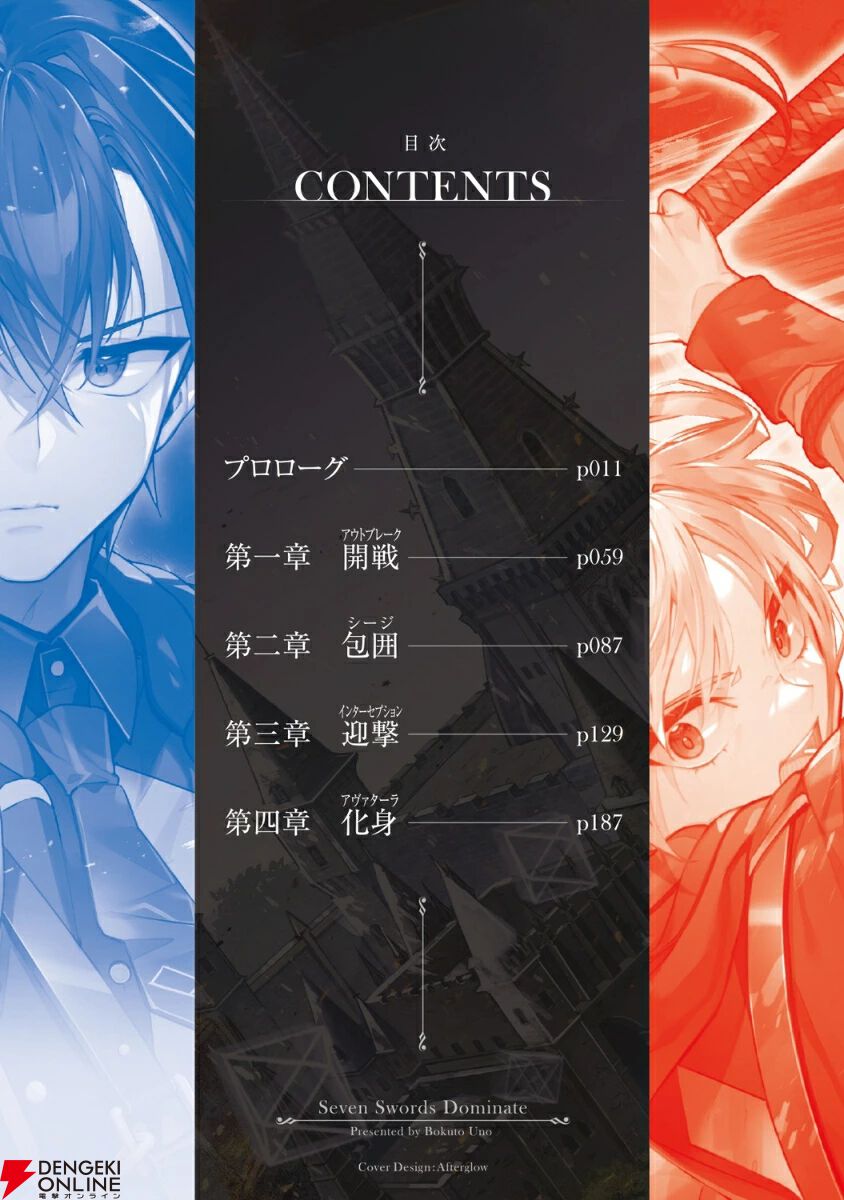 『七つの魔剣が支配する（ななつま）』