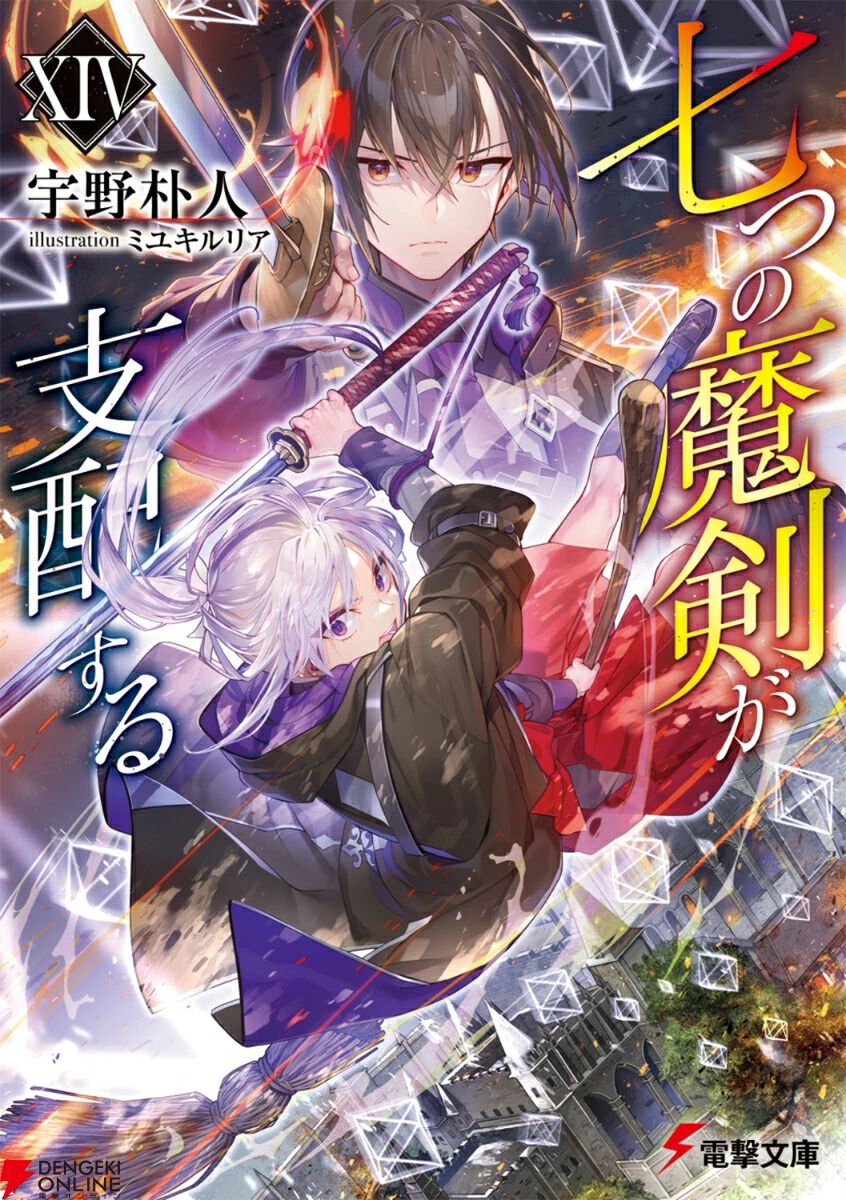 『七つの魔剣が支配する（ななつま）』