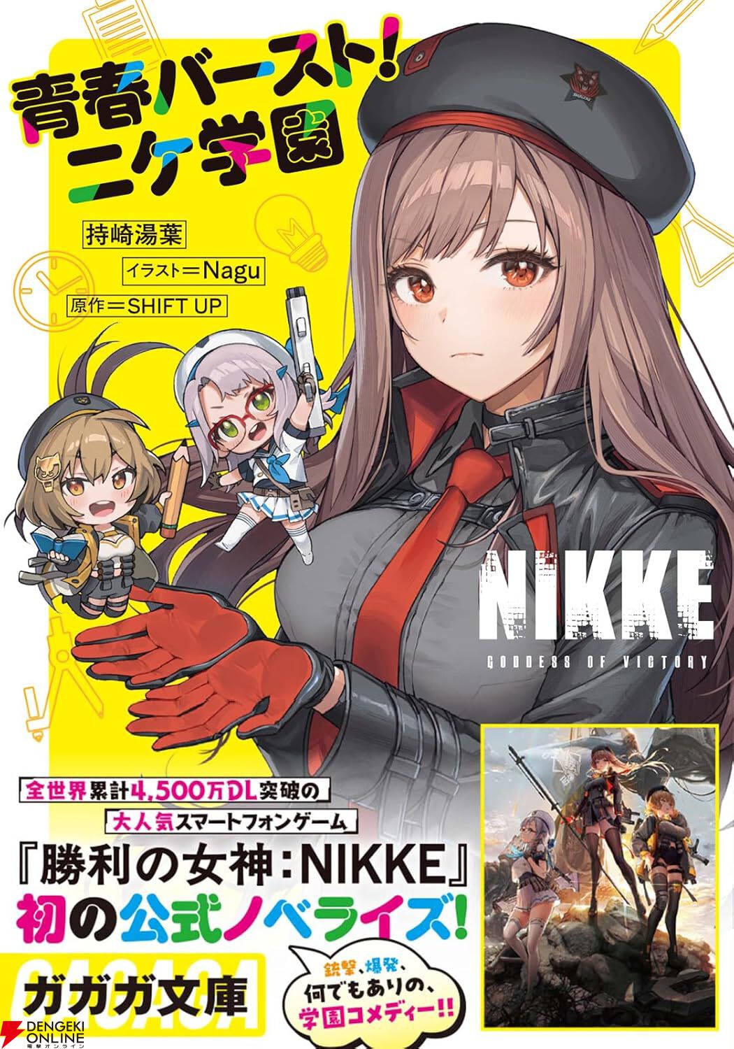 さきこページ メガニケ』ノベライズは銃撃、爆発、何でもありの学園コメディ