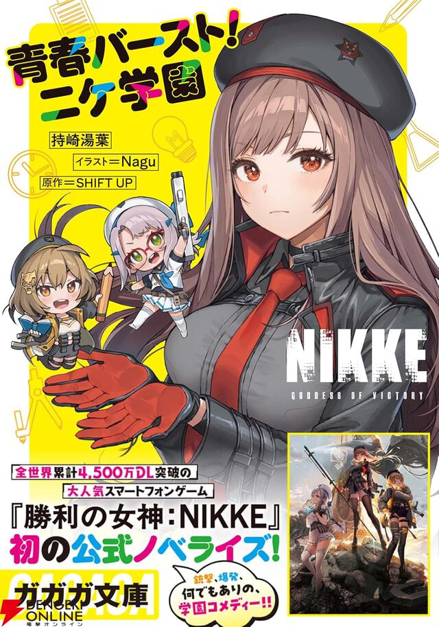 『勝利の女神：NIKKE（メガニケ）青春バースト！ニケ学園』