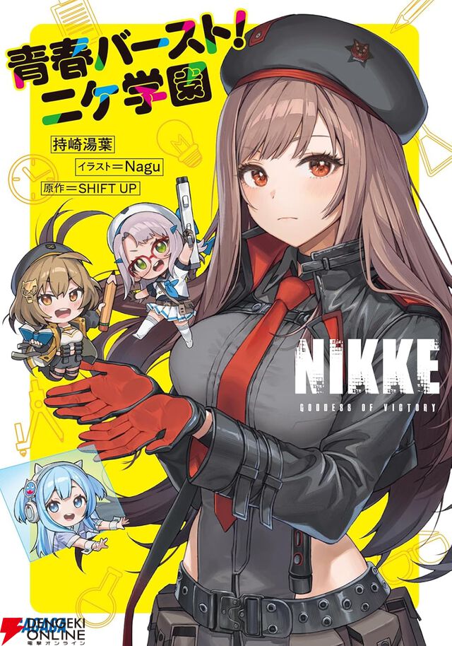 『勝利の女神：NIKKE（メガニケ）青春バースト！ニケ学園』