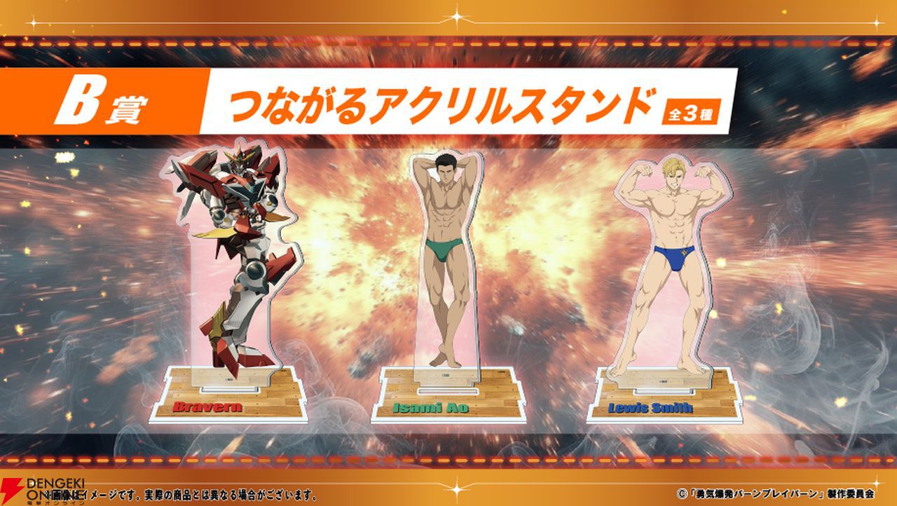 アニメ『勇気爆発バーンブレイバーン』新グッズはボディビルダー