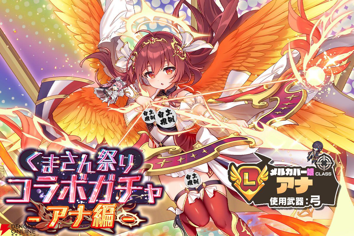 『モンスター娘TD』に『ティンクルスターナイツ』のアナがやってきた！ 5タイトル合同コラボ“くまさん祭り”開幕