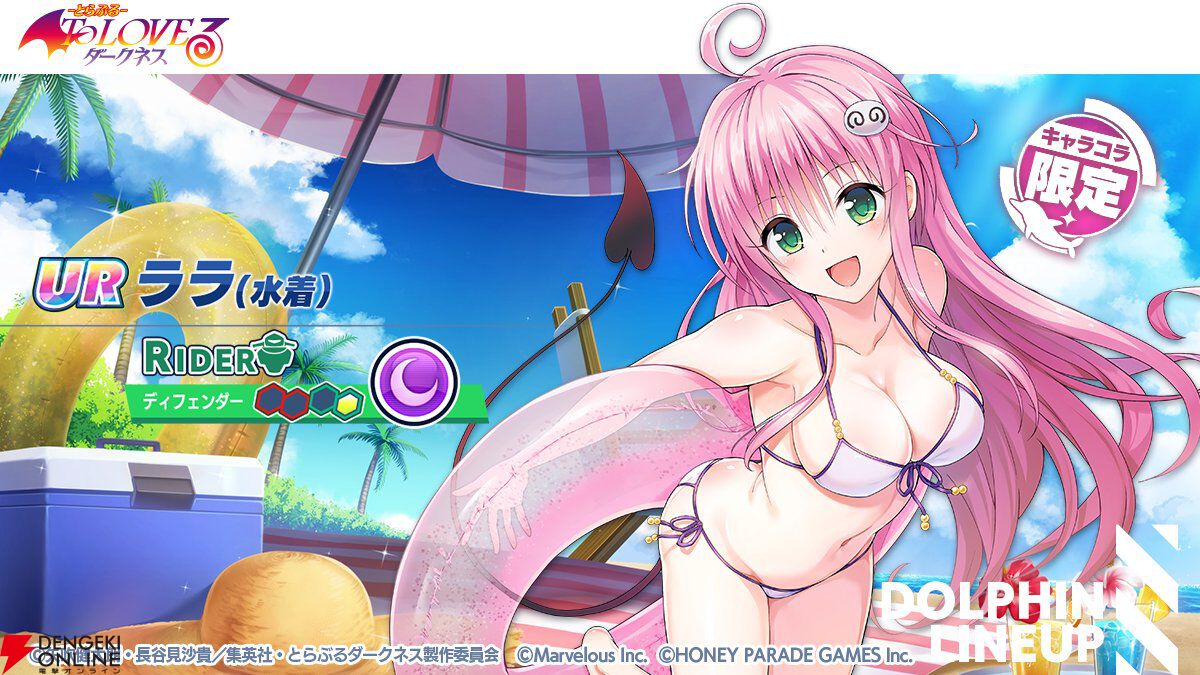 ドルウェブ』の世界に“To LOVEる”な来訪者たちが！ 水着姿で参戦のララ