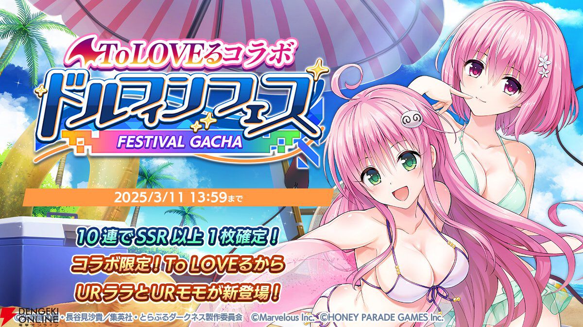 『ドルウェブ』の世界に“To LOVEる”な来訪者たちが！ 水着姿で参戦のララとモモの性能は？【ドルフィンウェーブ】
