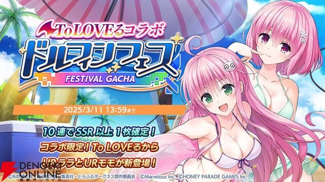 『ドルウェブ』の世界に“To LOVEる”な来訪者たちが！ 水着姿で参戦のララとモモの性能は？【ドルフィンウェーブ】