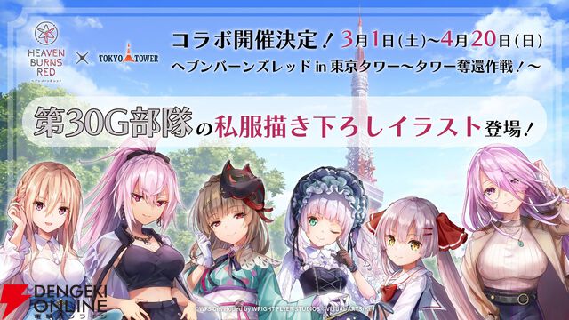 『ヘブバン』東京タワーとのコラボイベント“タワー奪還作戦”が3/1開始。事前チケット販売中【ヘブンバーンズレッド】