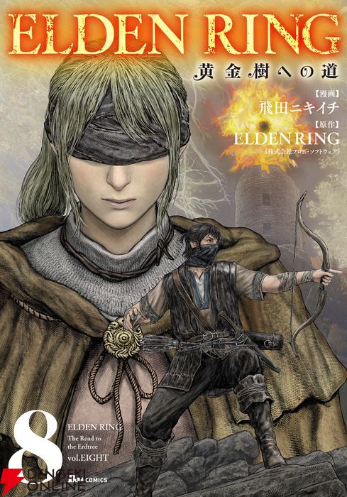 全巻初版 帯付き　エルデンリング　黄金樹への道 ELDEN RING : 黄金樹への道. 全巻 1〜9 初版 帯付き 続刊 その他