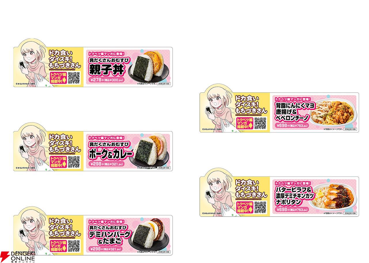 ドカ食いダイスキ！もちづきさん』✕セブンイレブンコラボが2月18日