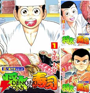 将太の寿司　各種　計48冊 将太の寿司 （完全版） 第1巻 | 寺沢大介 | マンガ | Kindle