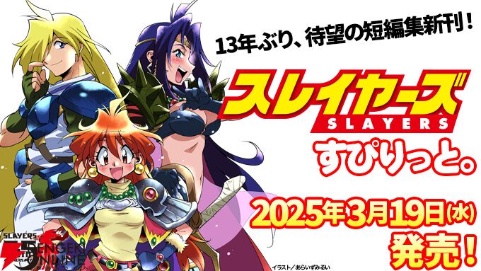 スレイヤーズ』13年ぶりの短編集新刊『王子と王女とドラゴンと