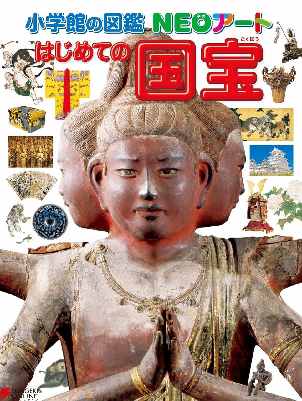 小学館の図鑑NEOアート はじめての国宝』発売！《国宝》をテーマ