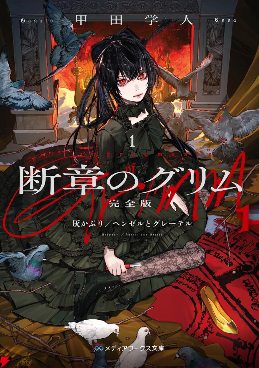 断章のグリム 時槻風乃と黒い童話の夜 全巻初版帯付き ライトノベル 甲田学人 断章のグリム』完全版。鬼才・甲田学人が贈る、悪夢のメルヘン