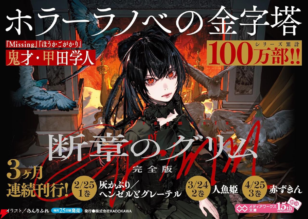 断章のグリム』完全版。鬼才・甲田学人が贈る、悪夢のメルヘン
