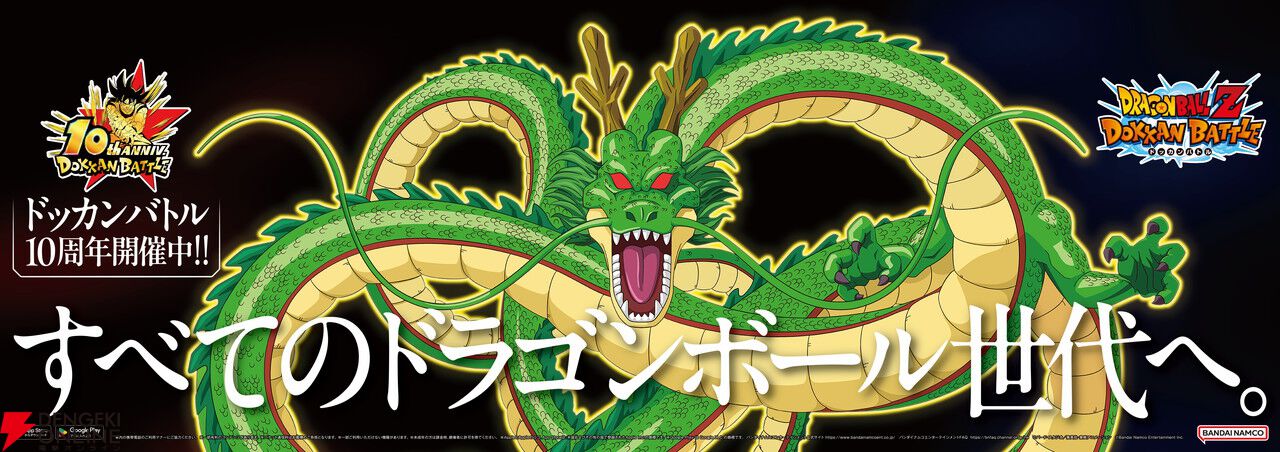 『ドラゴンボールZ ドッカンバトル』山本耕史の“ドラゴンボール愛”が炸裂する10周年トレインが運行中