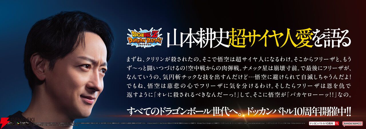 『ドラゴンボールZ ドッカンバトル』山本耕史の“ドラゴンボール愛”が炸裂する10周年トレインが運行中