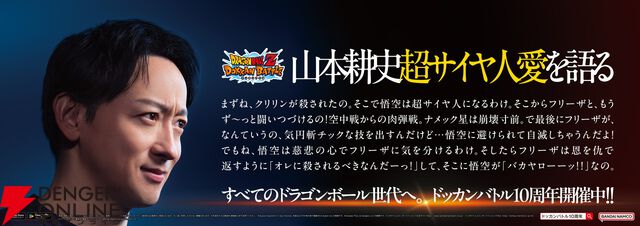 『ドラゴンボールZ ドッカンバトル』山本耕史の“ドラゴンボール愛”が炸裂する10周年トレインが運行中