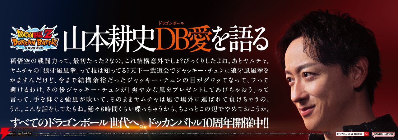 『ドラゴンボールZ ドッカンバトル』山本耕史の“ドラゴンボール愛”が炸裂する10周年トレインが運行中