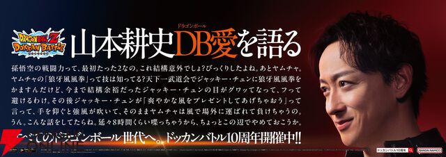 『ドラゴンボールZ ドッカンバトル』山本耕史の“ドラゴンボール愛”が炸裂する10周年トレインが運行中