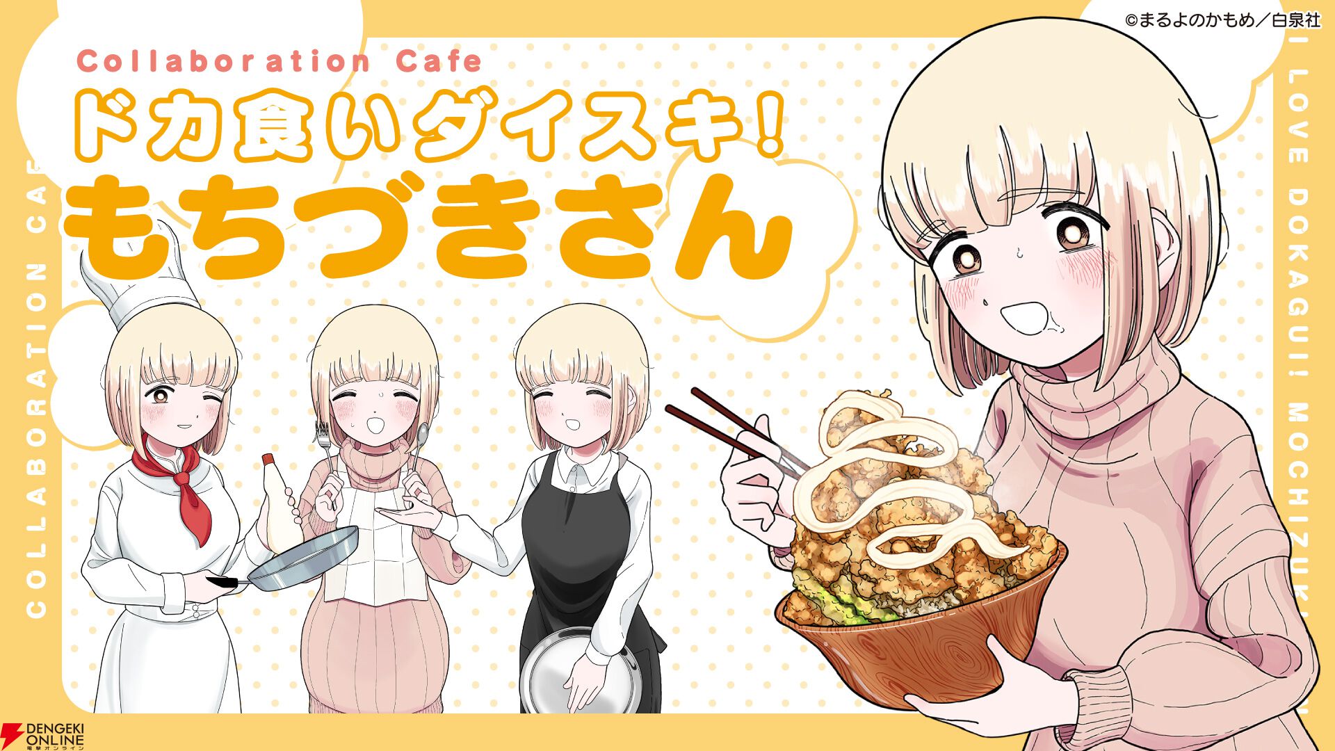 ドカ食いダイスキ！ もちづきさん 2巻 A2特大ポスター 販売台他セット ドカ食いダイスキ！ もちづきさん 2巻 A2特大ポスター 販売台他