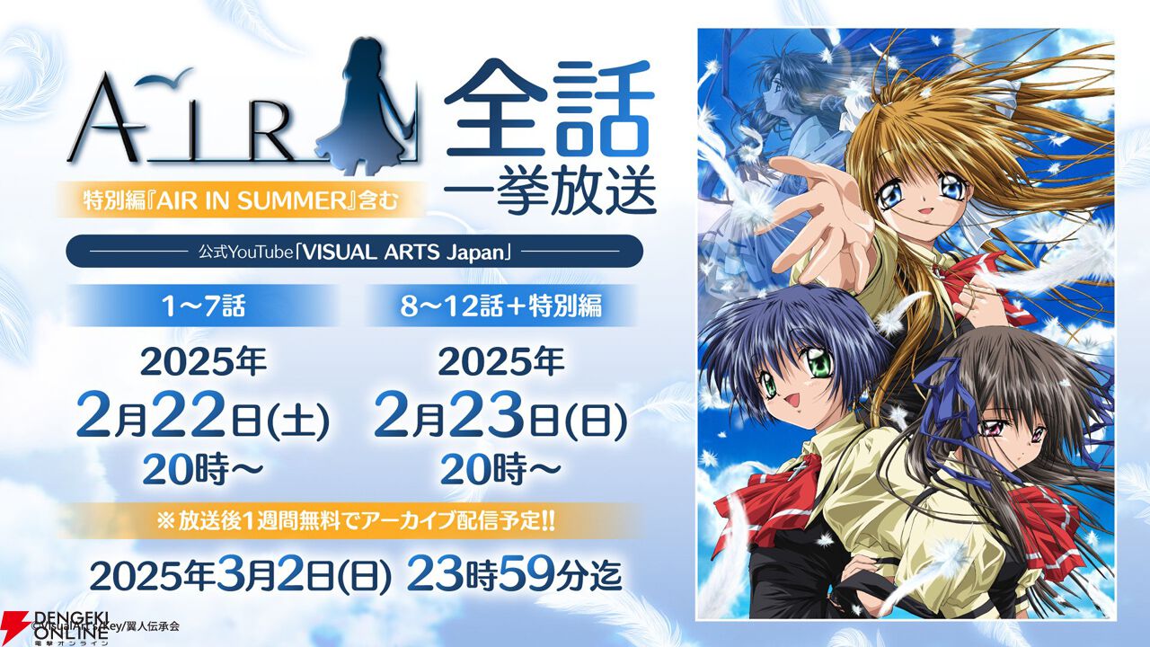 アニメ『AIR』一挙配信