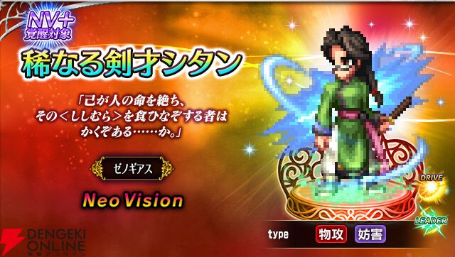 FFBE』×『ゼノギアス』コラボが開催。フェイ、シタンが新Neo Vision