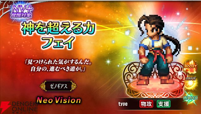 FFBE』×『ゼノギアス』コラボが開催。フェイ、シタンが新Neo