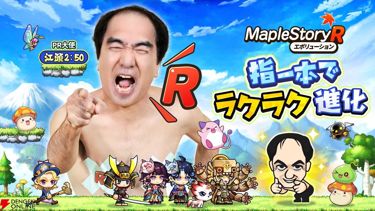 画像4/4＞『メイプルストーリーR：エボリューション』2/26サービス開始。PR大使・江頭2:50はWebCMで限界突破!? - 電撃オンライン