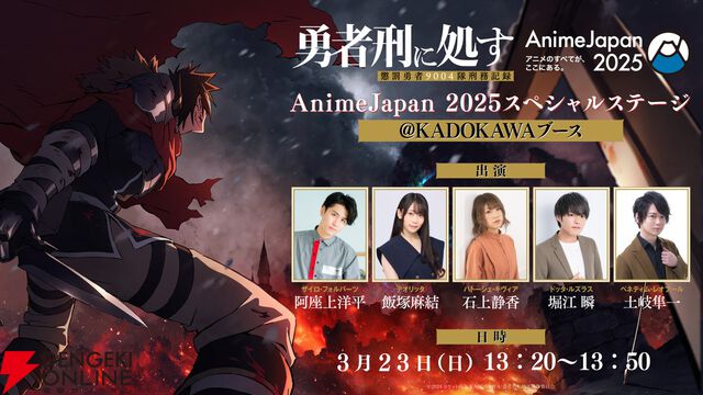 アニメ『勇者刑に処す』石上静香、堀江瞬、土岐隼一が演じる新キャラ公開。AnimeJapanにも声優陣が登場