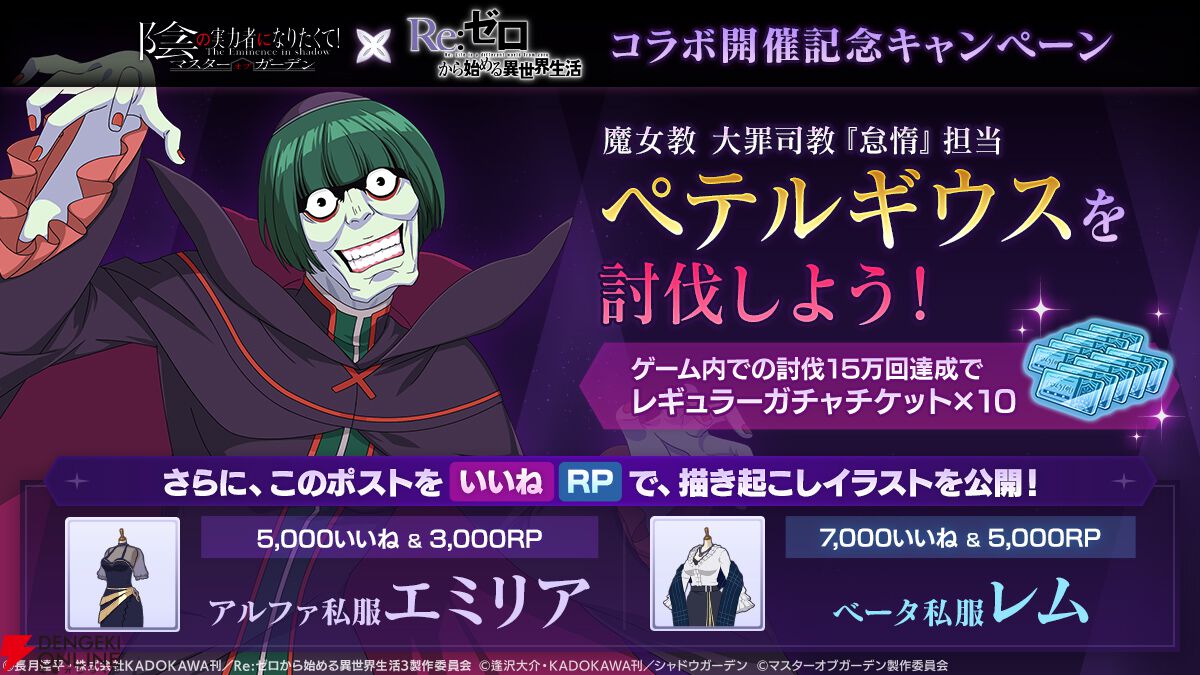 『カゲマス』×『リゼロ』コラボ開幕。完全新録でエミリアとレムが参戦＆ストーリーでは大罪司教“怠惰”担当ペテルギウスが立ちはだかる【陰の実力者になりたくて！】