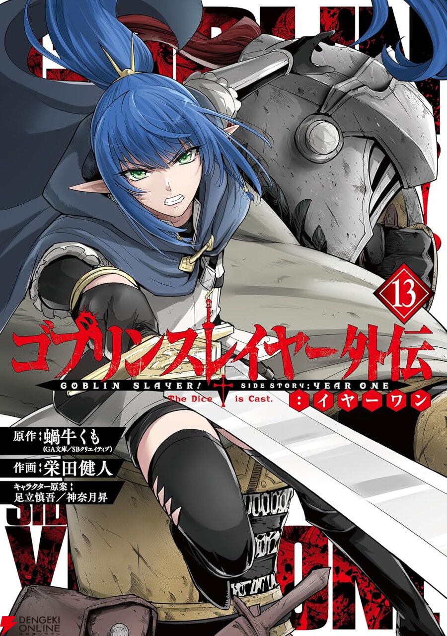 ゴブリンスレイヤー 1～7巻+6冊 K ゴブスレ外伝「ゴブリン共と、その亡骸は俺がやる」ゴブリン