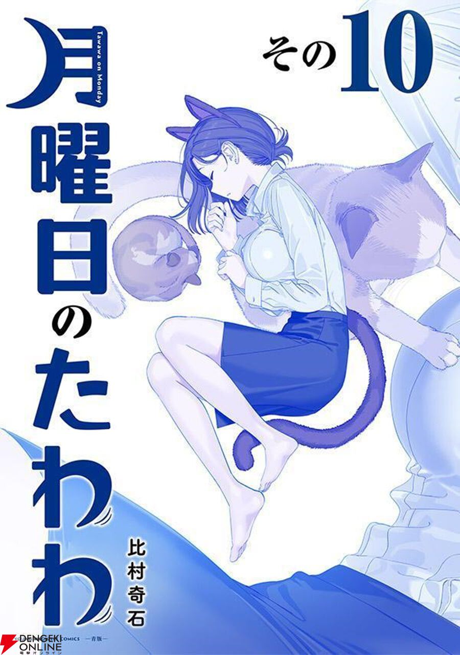 月曜日のたわわ』10巻表紙は猫耳後輩ちゃん。頬を染める黒版、すやすや眠る青版…どっちも良い！ - 電撃オンライン