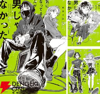 アニメ化決定！『気になってる人が男じゃなかった』最新刊は本日