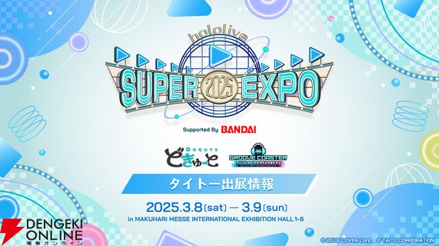 “hololive SUPER EXPO 2025”に『グルーヴコースター』シリーズ最新作や超特大ぬいぐいるみブランド“どきゅーと”が出展【ホロライブ】