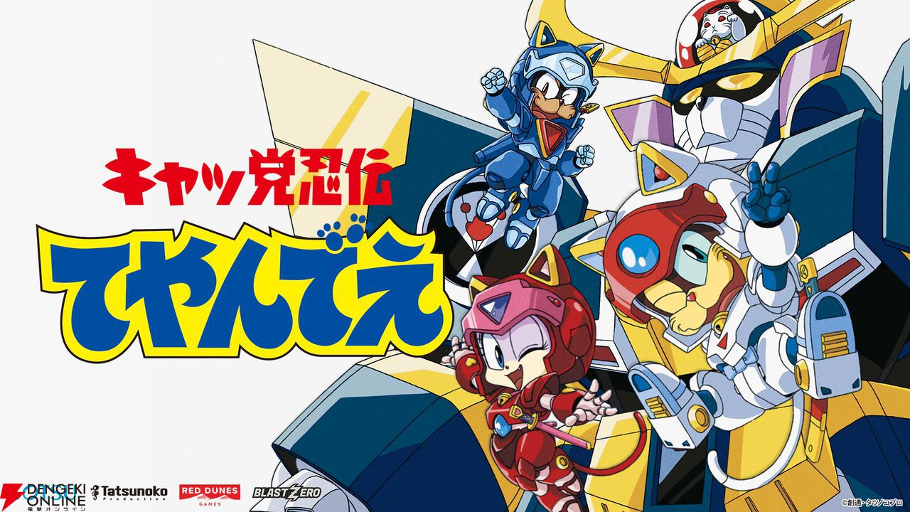 キャッ党忍伝てやんでえ』新作ゲーム制作決定。オリジナル声優陣が再結集したトレーラー解禁＆ヤッ太郎役・山口勝平ら声優陣のコメントも到着 - 電撃オンライン