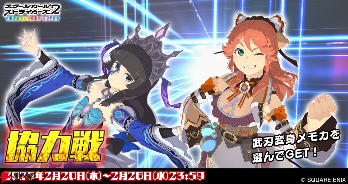 スクスト2』“協力戦”が開催中。棗いつみと降神小織の新XXRメモカ《武刃