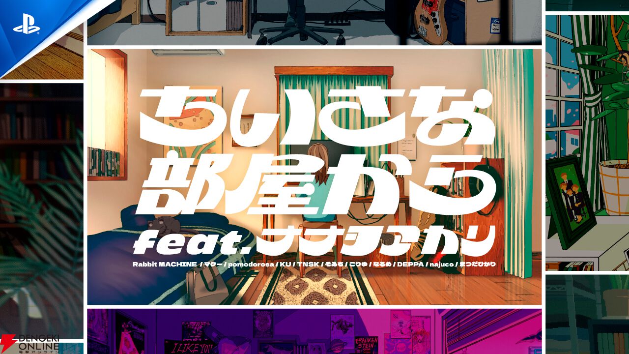 PS5の最新注目作を紹介するLineup Video「ちいさな部屋から」feat.ナナヲアカリと11人の絵師が公開