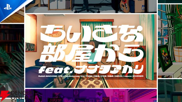 PS5の最新注目作を紹介するLineup Video「ちいさな部屋から」feat.ナナヲアカリと11人の絵師が公開