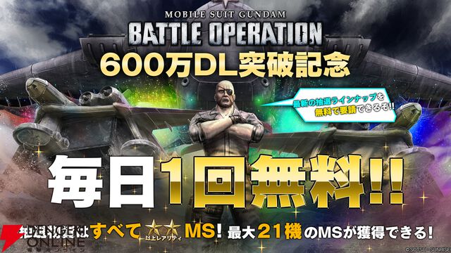 『機動戦士ガンダム バトルオペレーション2』600万DL突破記念“毎日1回無料のスペシャル抽選配給”開催！