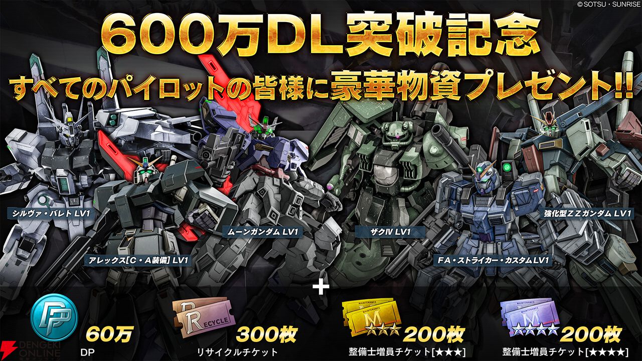 バトオペ2』600万突破記念キャンペーンを開催。ムーンガンダムや