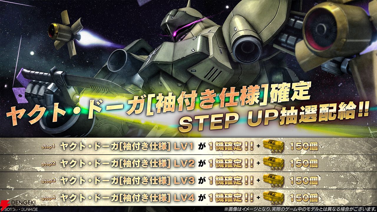 『機動戦士ガンダム バトルオペレーション2』“ヤクト・ドーガ［袖付き仕様］確定STEP UP抽選配給”開催！