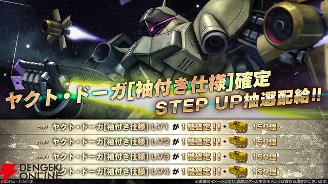 『機動戦士ガンダム バトルオペレーション2』“ヤクト・ドーガ［袖付き仕様］確定STEP UP抽選配給”開催！