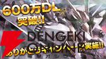 『機動戦士ガンダム バトルオペレーション2』“600万DL突破!!ありがとうキャンペーン”