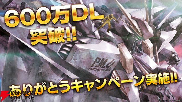 『機動戦士ガンダム バトルオペレーション2』“600万DL突破!!ありがとうキャンペーン”