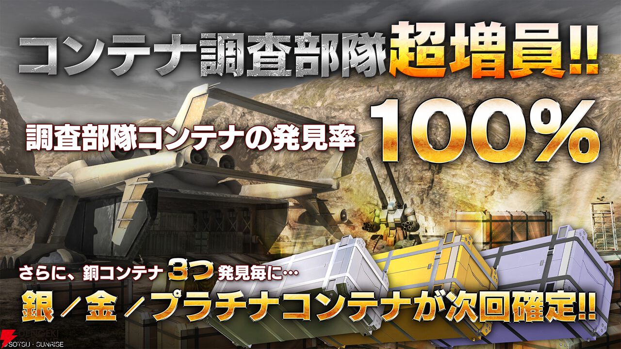 『機動戦士ガンダム バトルオペレーション2』“コンテナ調査部隊超増員!!キャンペーン”開催！
