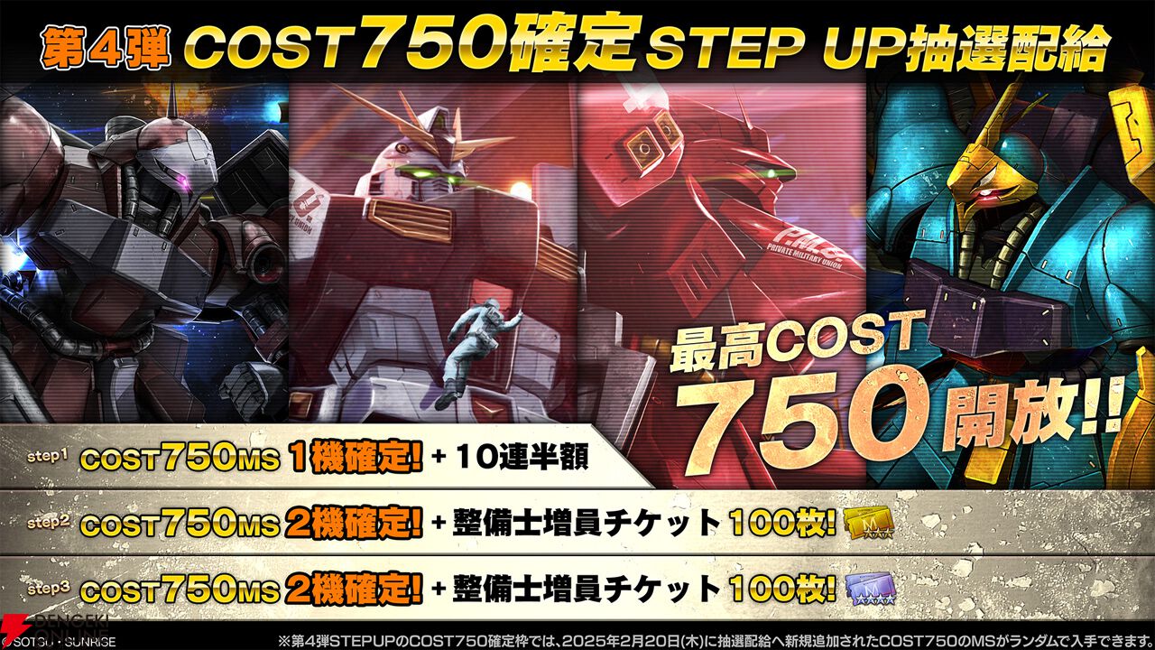 『機動戦士ガンダム バトルオペレーション2』“COST750 確定STEP UP抽選配給”開催中！