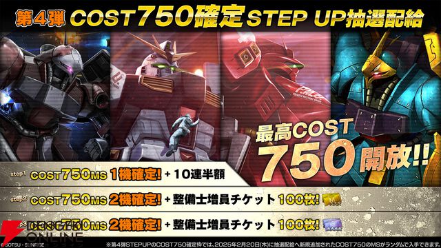 『機動戦士ガンダム バトルオペレーション2』“COST750 確定STEP UP抽選配給”開催中！