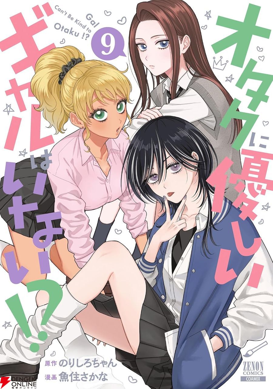 オタクに優しいギャルはいない!?』9巻。瀬尾を下の名前で呼ぶ三人目の